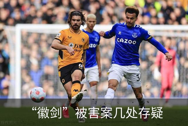 “徽剑”被害案几处存疑