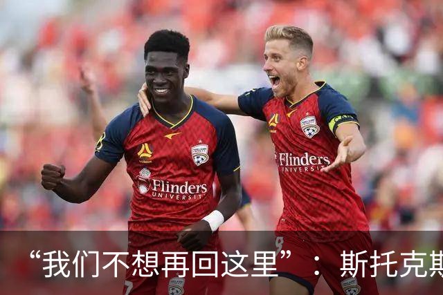 “我们不想再回这里”：斯托克斯赛后直言，瓦尔基里距首冠只差一场