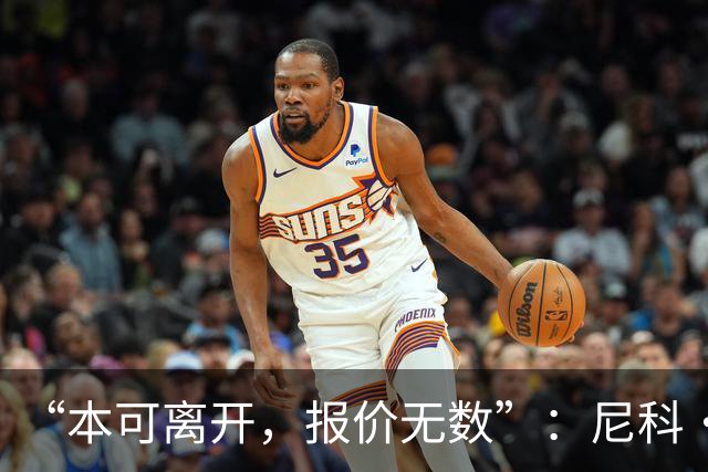 “本可离开，报价无数”：尼科·威廉姆斯亲口回应阿森纳追求