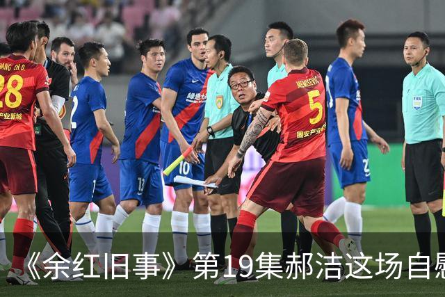 《余红旧事》第19集郝洁这场自慰戏，有无必要？导演太会拍了