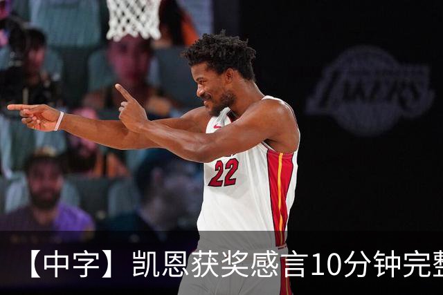 【中字】凯恩获奖感言10分钟完整版，超长感谢名单回顾来时路