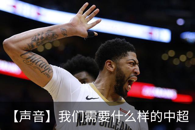 【声音】我们需要什么样的中超