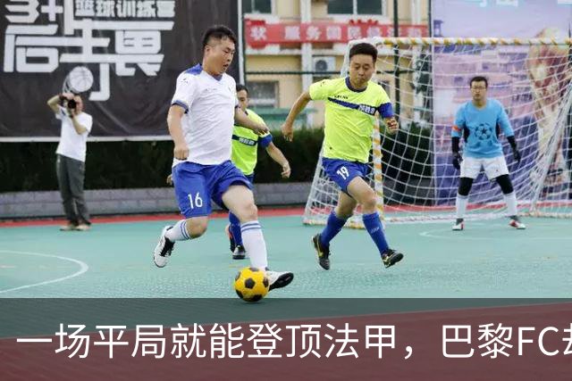 一场平局就能登顶法甲，巴黎FC却要先过朗斯这关