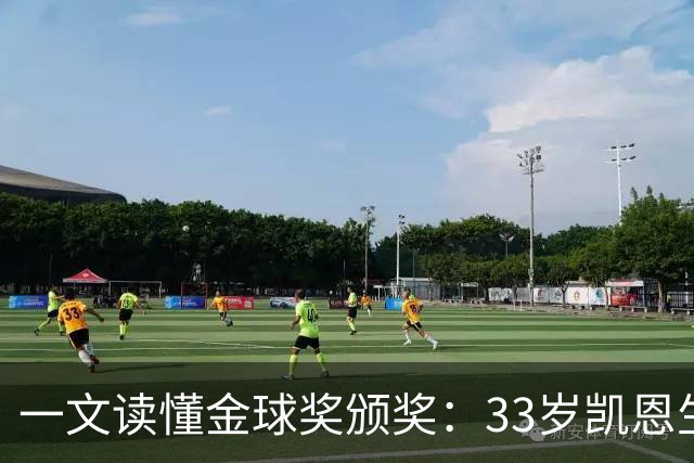 一文读懂金球奖颁奖：33岁凯恩生涯首次获得金球奖！创造3大纪录