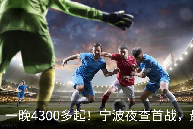 一晚4300多起！宁波夜查首战，最扎心的不是酒驾，而是这个