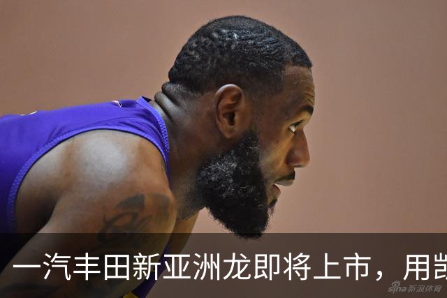 一汽丰田新亚洲龙即将上市，用凯美瑞的价格买皇冠