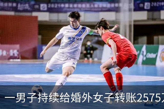 一男子持续给婚外女子转账2575万元，女方反向转账2258万元，妻子：属擅自赠与，要求返还；法院：转账性质混乱不清，返还差额