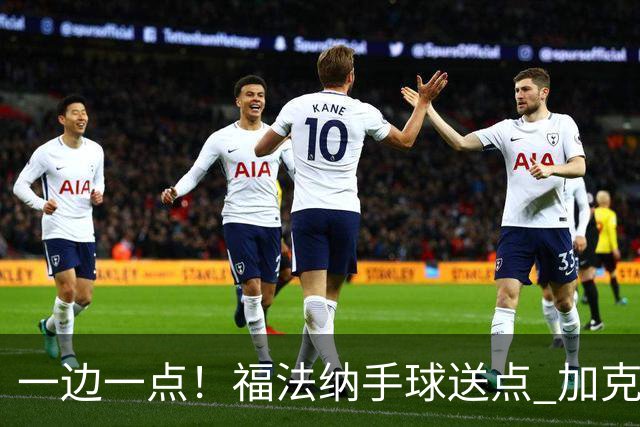 一边一点！福法纳手球送点 加克波点射破门，利物浦1-1扳平切尔西
