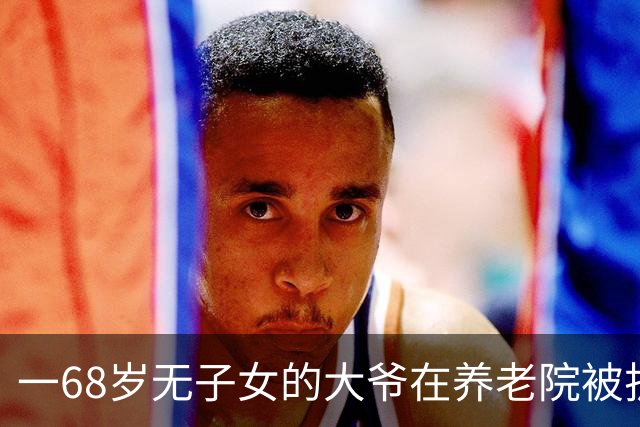 一68岁无子女的大爷在养老院被护工扇6个耳光，他没吵没闹，掏出手机：派车来接我，半小时后，护工们全傻了