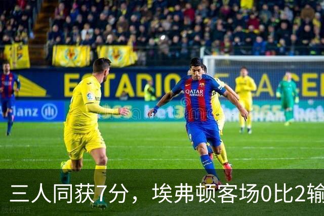 三人同获7分，埃弗顿客场0比2输球仍有人撑住场面