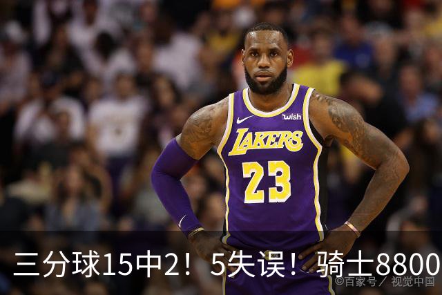 三分球15中2！5失误！骑士8800万新援低迷，哈登末节10分难挽败局