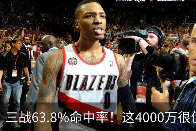 三战63.8%命中率！这4000万很值啊！