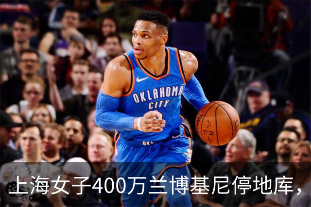 上海女子400万兰博基尼停地库，被偷成空壳，维修费要300多万