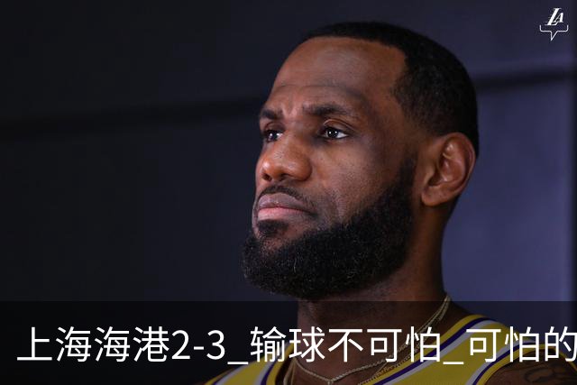 上海海港2-3 输球不可怕 可怕的是穆帅赛后发言 我承担失利责任