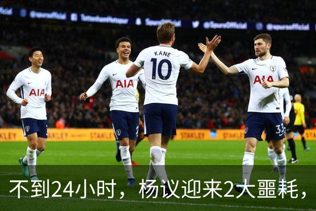 不到24小时，杨议迎来2大噩耗，这回谁也救不了嚣张狂妄的他