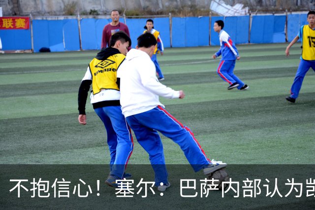 不抱信心！塞尔：巴萨内部认为凯恩会得金球，亚马尔会获得科帕奖