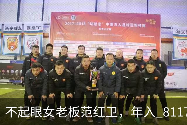 不起眼女老板范红卫，年入 8117 亿力压华为，坐稳民企第三靠什么