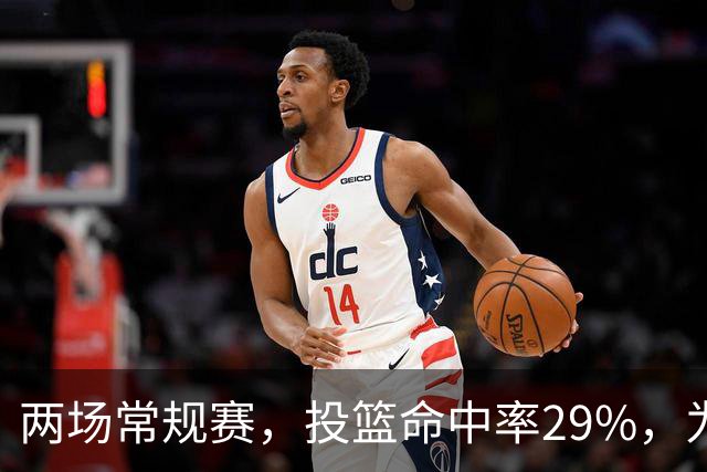 两场常规赛，投篮命中率29%，为什么文班状态这么糟糕
