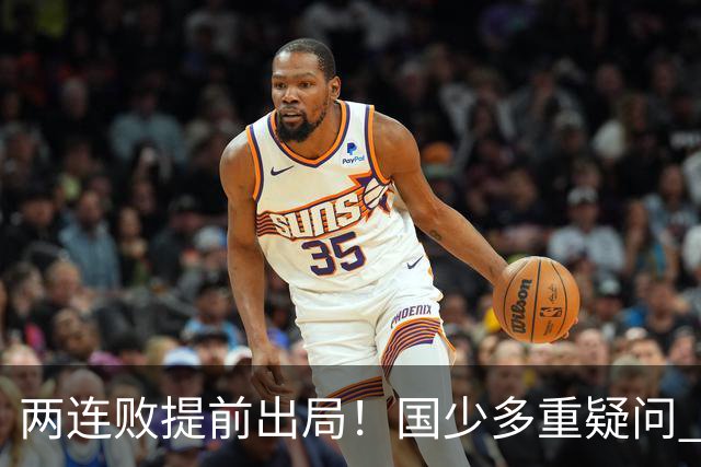 两连败提前出局！国少多重疑问 放弃传控真的对吗？