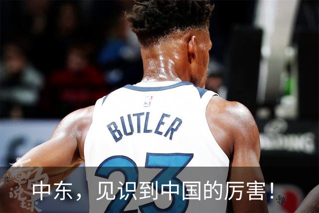 中东，见识到中国的厉害！