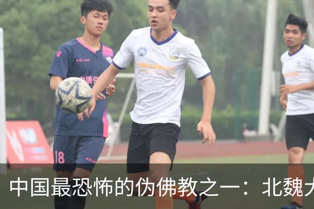 中国最恐怖的伪佛教之一：北魏大乘教到底有多邪乎？