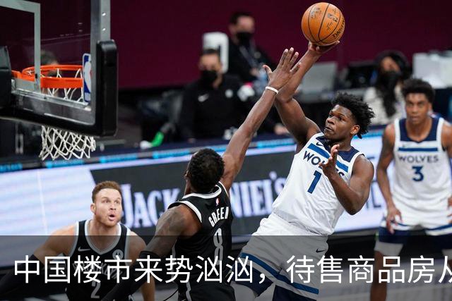 中国楼市来势汹汹，待售商品房从7.99亿变为7.48亿？要有所准备