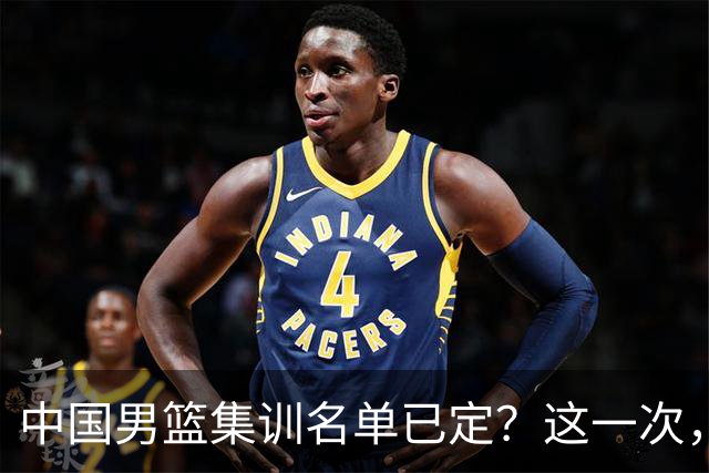 中国男篮集训名单已定？这一次，郭士强为世界杯一搏，12 人会有谁