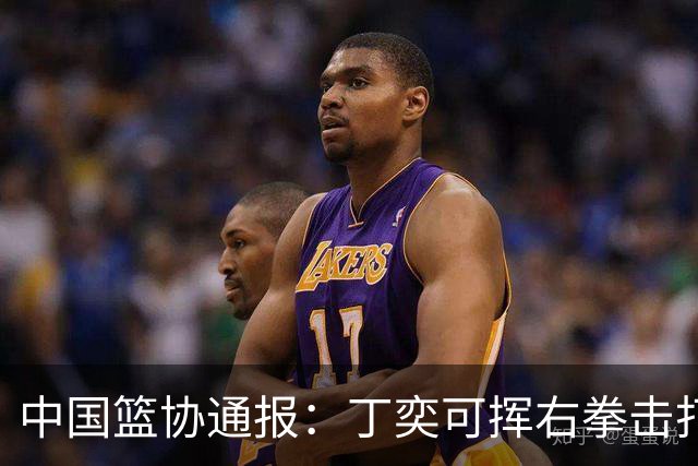 中国篮协通报：丁奕可挥右拳击打华中科大队18号运动员，挥左拳击打9号运动员，被禁赛八场