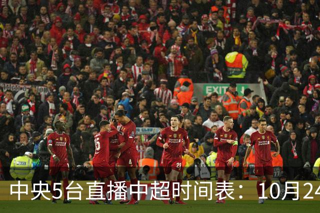 中央5台直播中超时间表：10月24日CCTV5直播成都蓉城VS大连英博