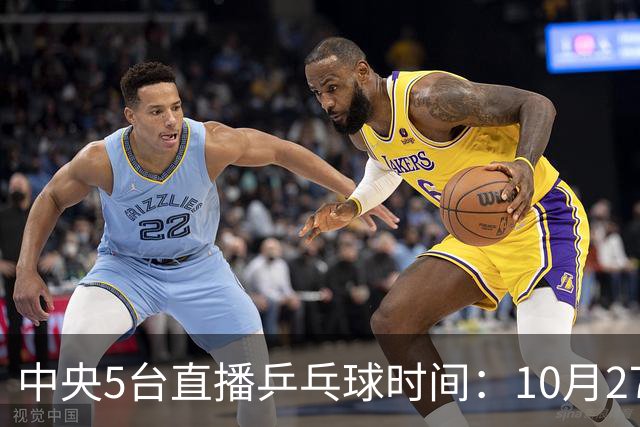 中央5台直播乒乓球时间：10月27日CCTV5+转播国乒！孙颖莎迎首秀