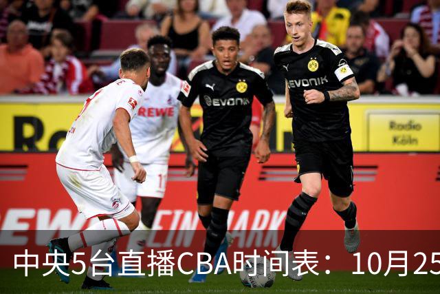 中央5台直播CBA时间表：10月25日CCTV5直播辽宁VS新疆冲击四连胜