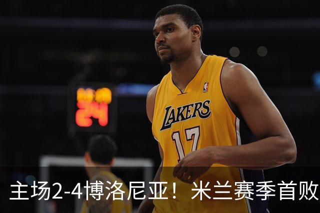 主场2-4博洛尼亚！米兰赛季首败，姆班古拉戴帽，西塞双响难救主