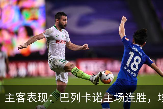 主客表现：巴列卡诺主场连胜，埃尔切客场多平
