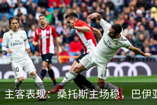 主客表现：桑托斯主场稳，巴伊亚客场起伏