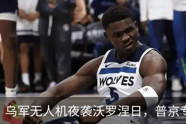 乌军无人机夜袭沃罗涅日，普京专机厂被炸，官方称2死17伤