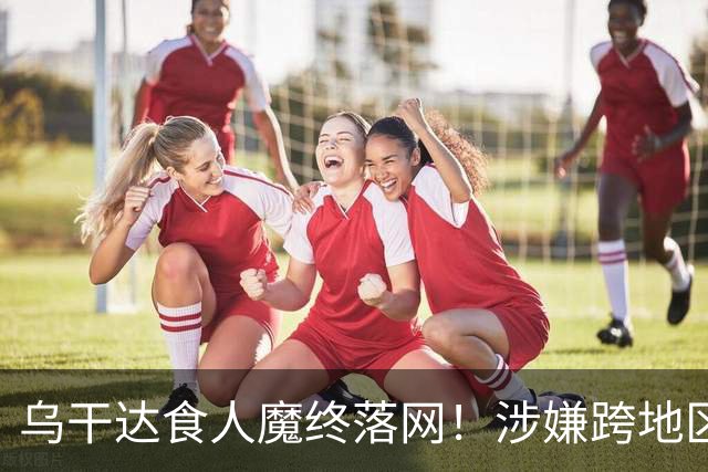 乌干达食人魔终落网！涉嫌跨地区作案15年，受害者或不止38人