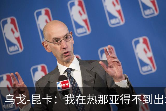 乌戈-昆卡：我在热那亚得不到出场时间，很高兴来到塞尔塔
