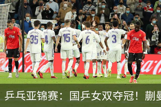乒乓亚锦赛：国乒女双夺冠！蒯曼/王艺迪决赛3-1逆转张本美和/早田希娜