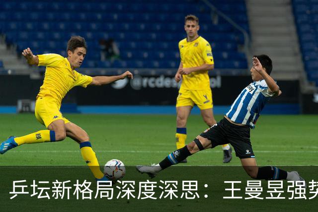 乒坛新格局深度深思：王曼昱强势觉醒蓄势登顶，松岛辉空成国乒最难破局强敌