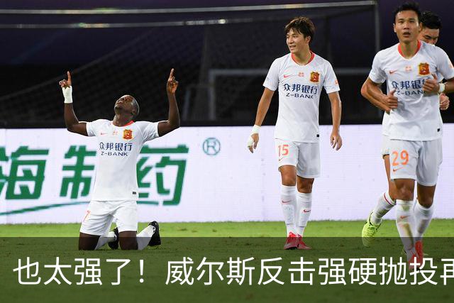 也太强了！威尔斯反击强硬抛投再进 6中6独揽16分打停老东家辽宁