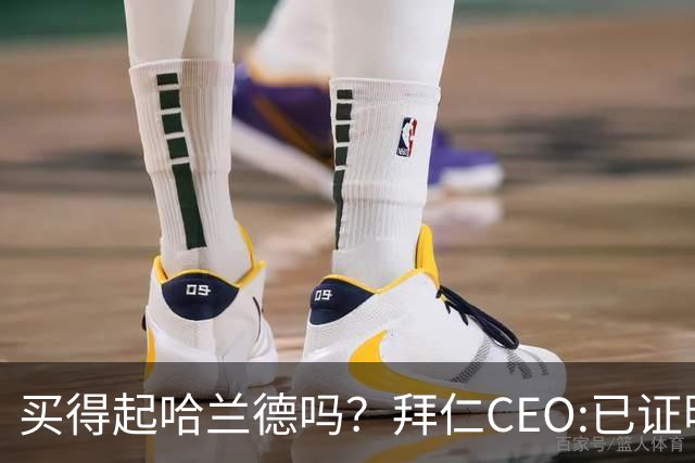 买得起哈兰德吗？拜仁CEO:已证明能签下英超球员，但我们有凯恩了