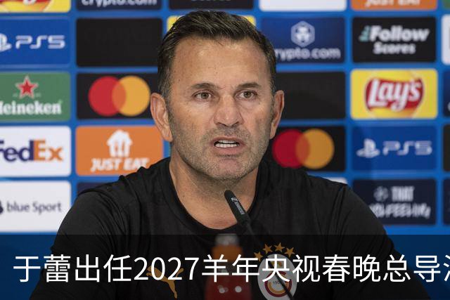 于蕾出任2027羊年央视春晚总导演，连续第5年执导春晚