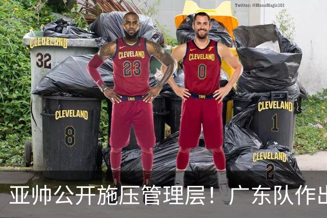 亚帅公开施压管理层！广东队作出重大决定，陈老板签回莫兰德？