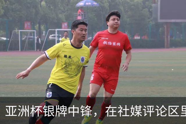 亚洲杯银牌中锋，在社媒评论区里判了自己“死刑”