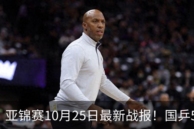 亚锦赛10月25日最新战报！国乒5胜3负,输张本兄妹,削球小将进决赛