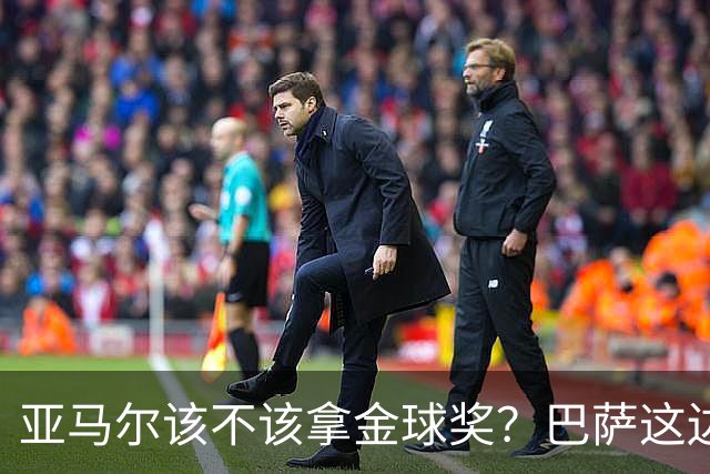 亚马尔该不该拿金球奖？巴萨这边意见很大，亚马尔叔叔公开炮轰！