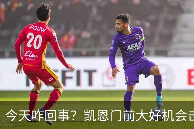 今天咋回事？凯恩门前大好机会击中门柱，但是也越位在先了