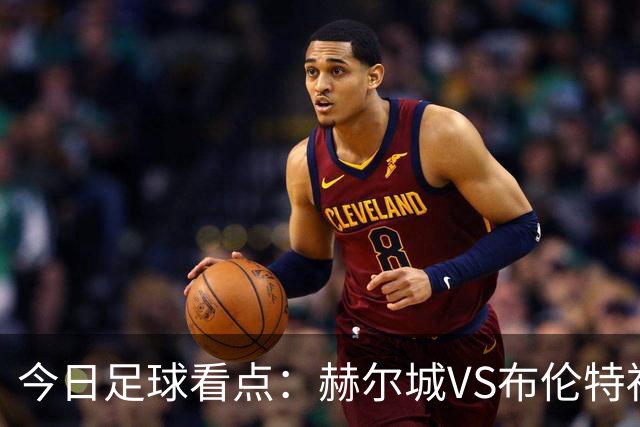 今日足球看点：赫尔城VS布伦特福德，水晶宫VS纽卡斯尔联，曼联VS伯恩茅斯，桑德兰VS利兹联