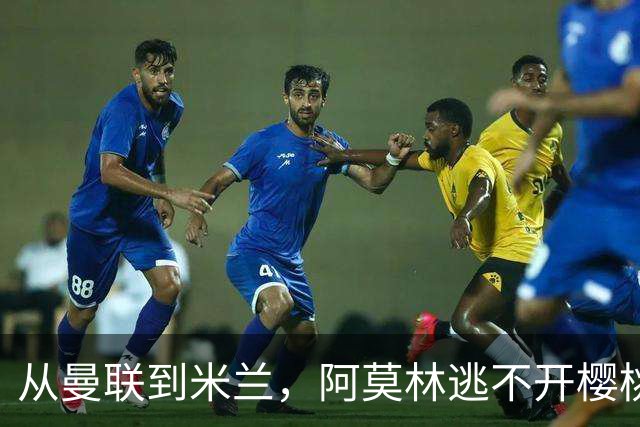 从曼联到米兰，阿莫林逃不开樱桃魔咒，刚起色的意甲之旅蒙上阴影