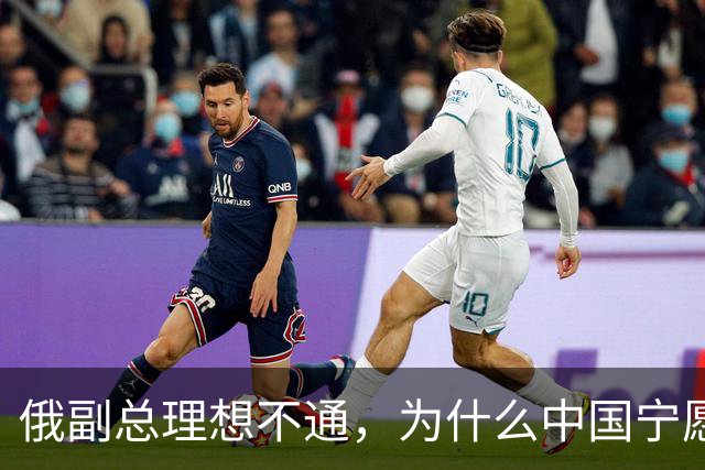 俄副总理想不通，为什么中国宁愿去找美国，也不同意中蒙俄管道？